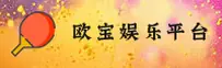欧宝娱乐app「中国」官方网站